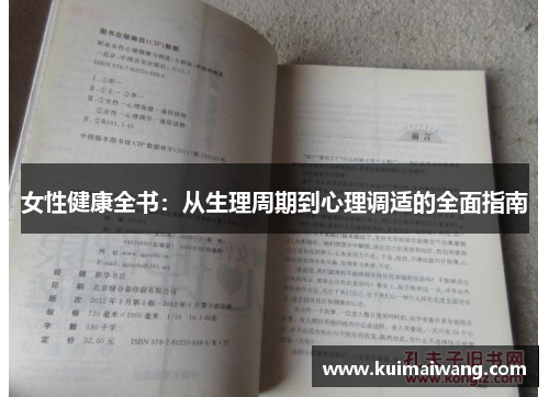 女性健康全书:从生理周期到心理调适的全面指南