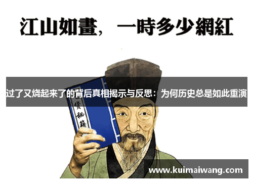 过了又烧起来了的背后真相揭示与反思:为何历史总是如此重演