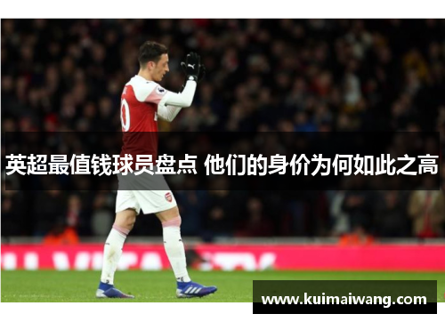 英超最值钱球员盘点 他们的身价为何如此之高