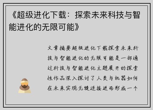《超级进化下载：探索未来科技与智能进化的无限可能》