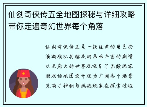 仙剑奇侠传五全地图探秘与详细攻略带你走遍奇幻世界每个角落