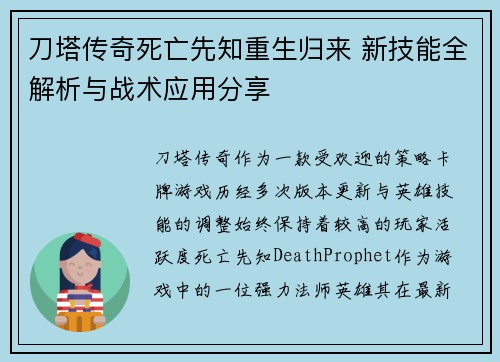刀塔传奇死亡先知重生归来 新技能全解析与战术应用分享
