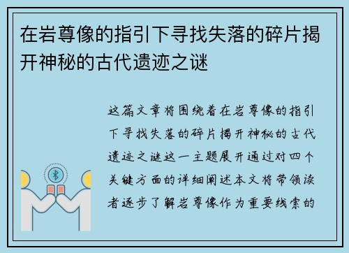 在岩尊像的指引下寻找失落的碎片揭开神秘的古代遗迹之谜