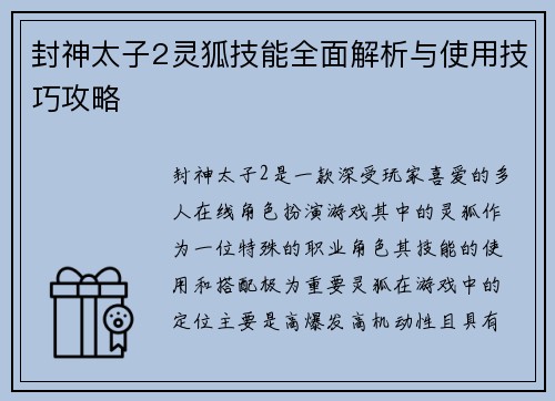 封神太子2灵狐技能全面解析与使用技巧攻略